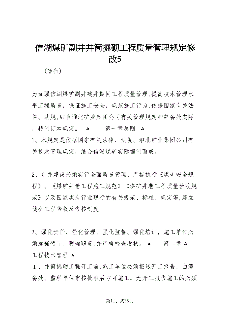 信湖煤矿副井井筒掘砌工程质量管理规定修改5_第1页