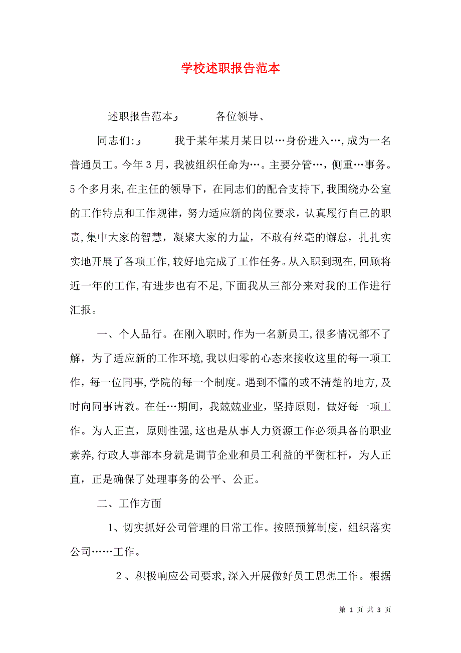 学校述职报告5_第1页