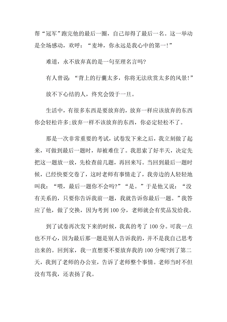 初一放弃也是一种收获作文600字_第3页