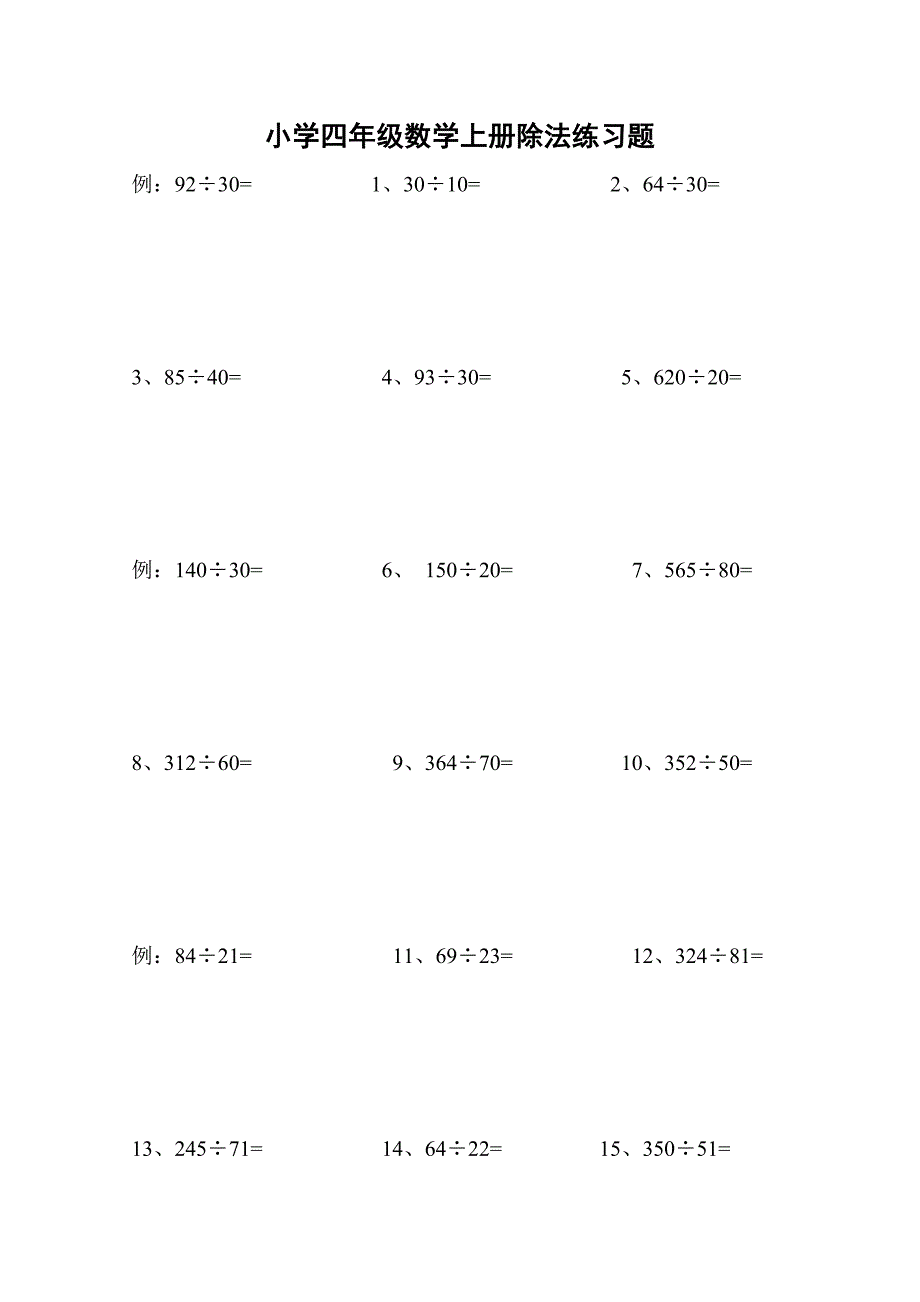 小学四年级数学上册除法练习题(一)[1] (2)_第1页