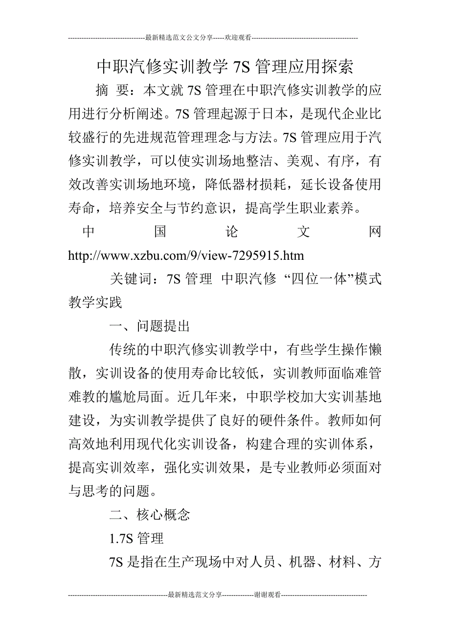 中职汽修实训教学7S管理应用探索_第1页