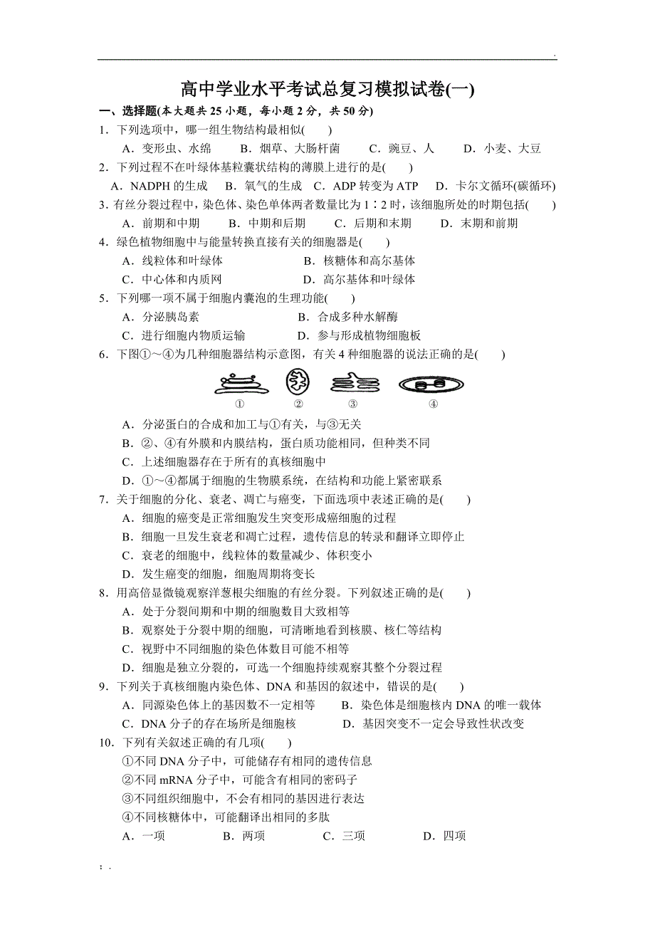 生物学考模拟试卷(一)_第1页