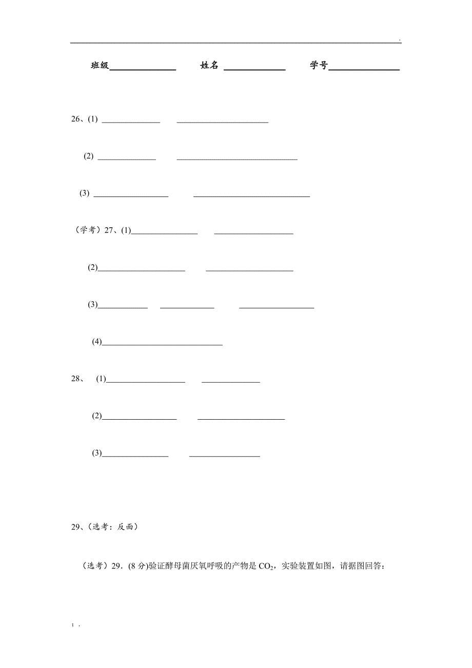 生物学考模拟试卷(一)_第5页