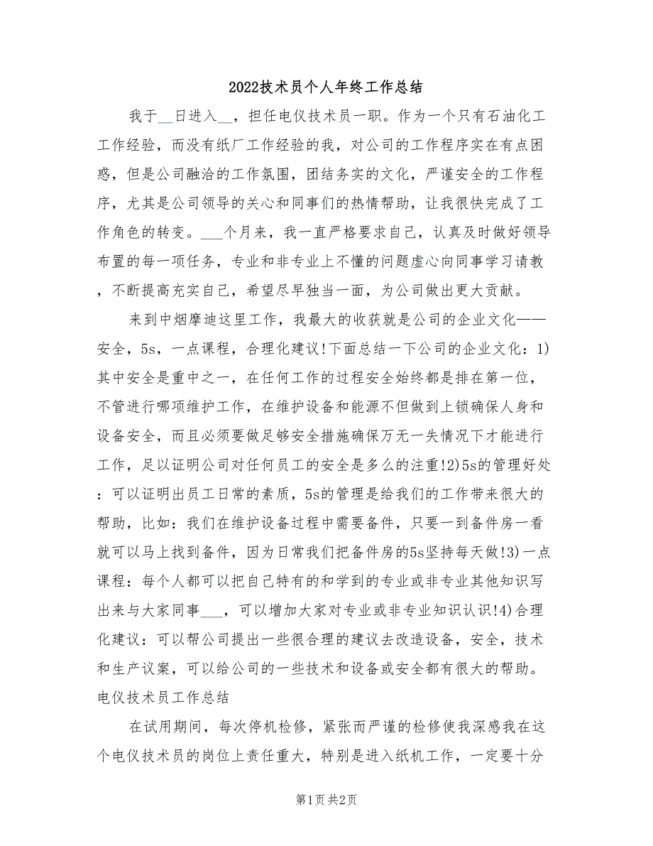 2022技术员个人年终工作总结_第1页