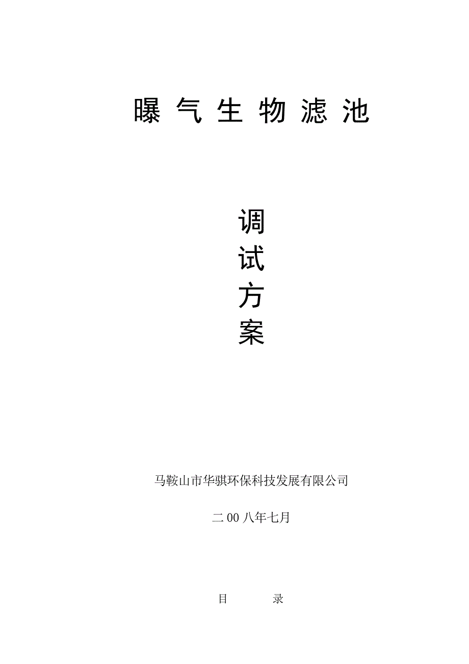 生物曝气滤池调试方案3948_第1页