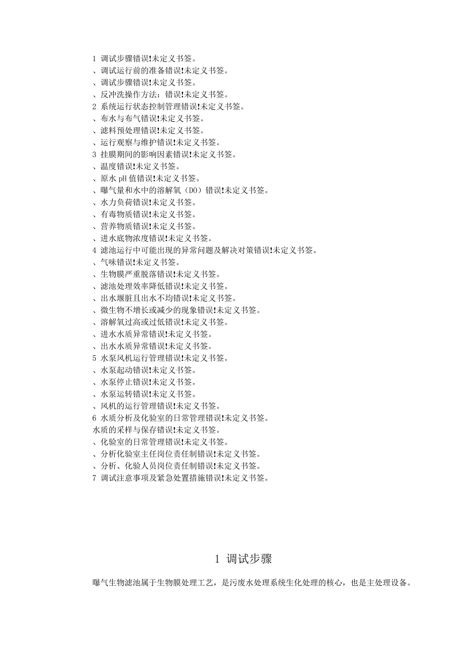 生物曝气滤池调试方案3948_第2页