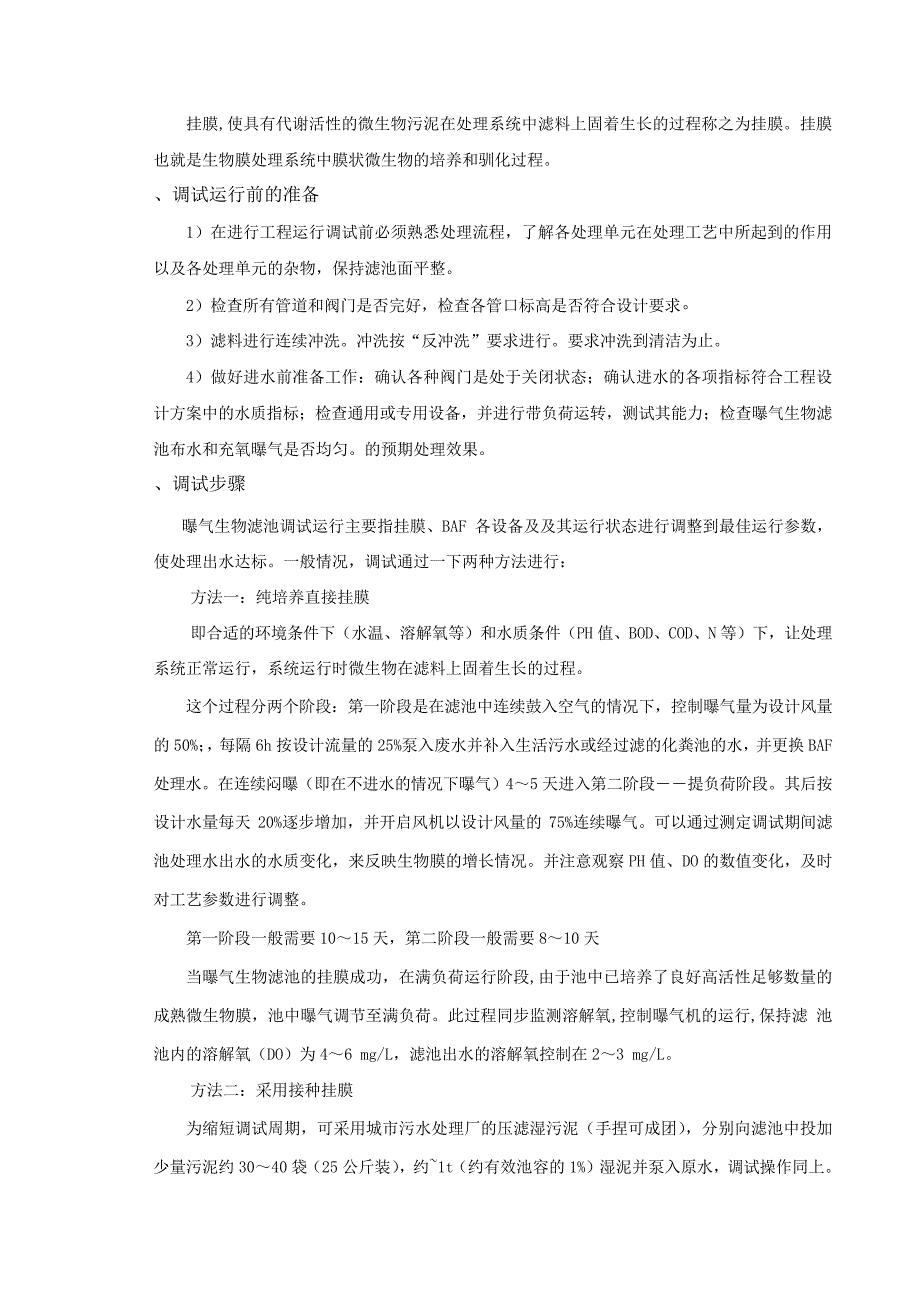 生物曝气滤池调试方案3948_第3页