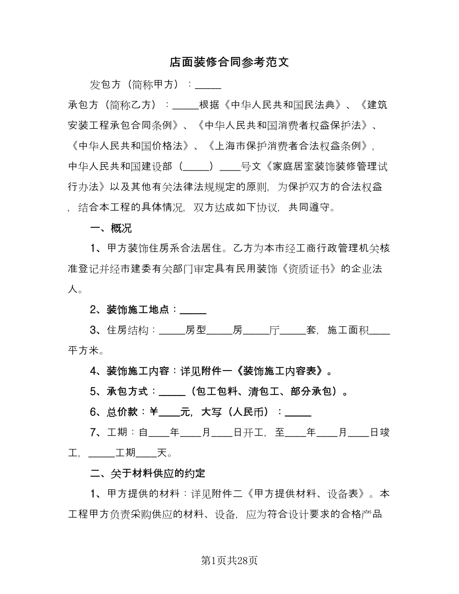 店面装修合同参考范文（8篇）.doc_第1页