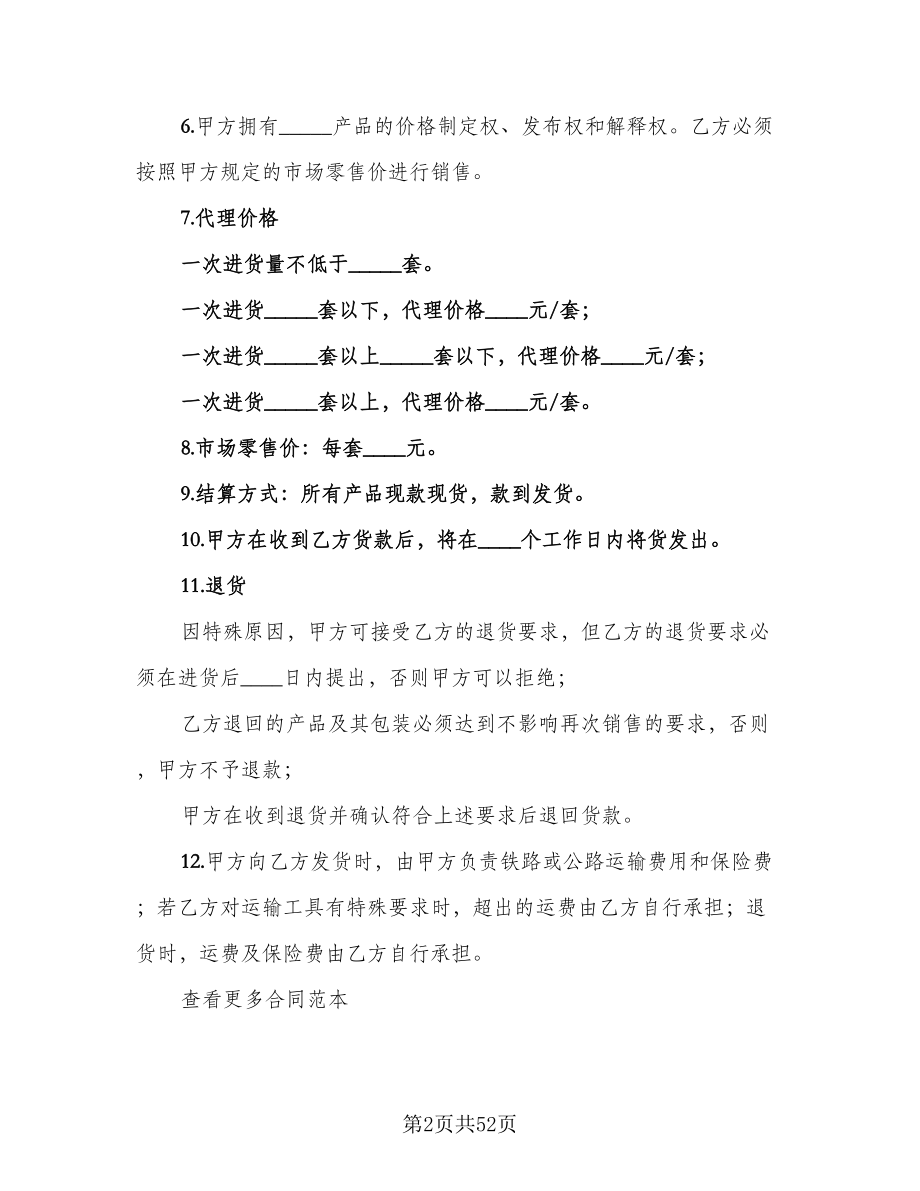 产品授权销售合同格式版（九篇）.doc_第2页