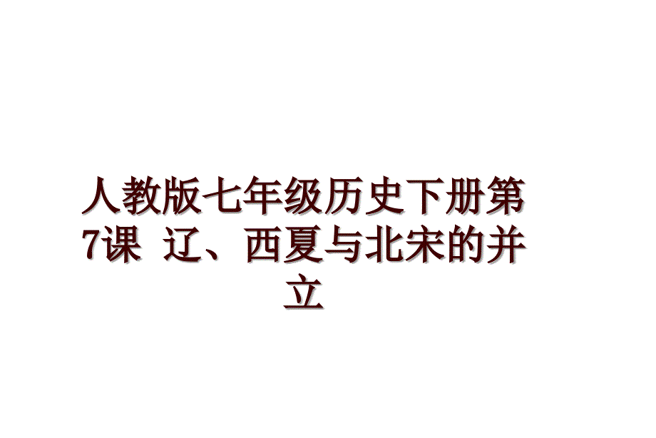 人教版七年级历史下册第7课 辽、西夏与北宋的并立_第1页