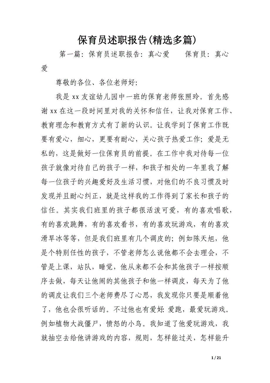 保育员述职报告(精选多篇).docx_第1页