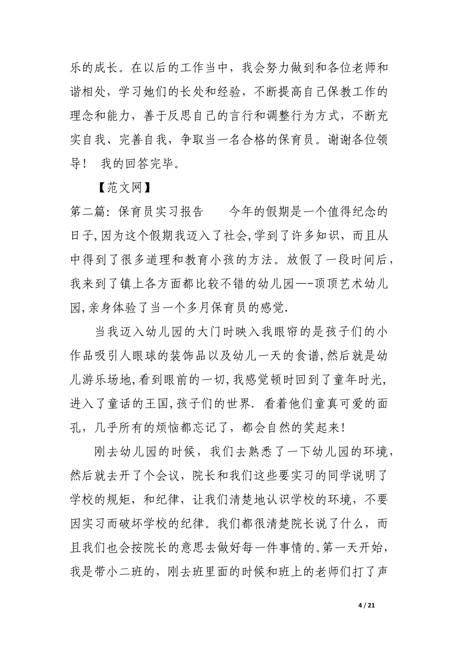 保育员述职报告(精选多篇).docx_第4页