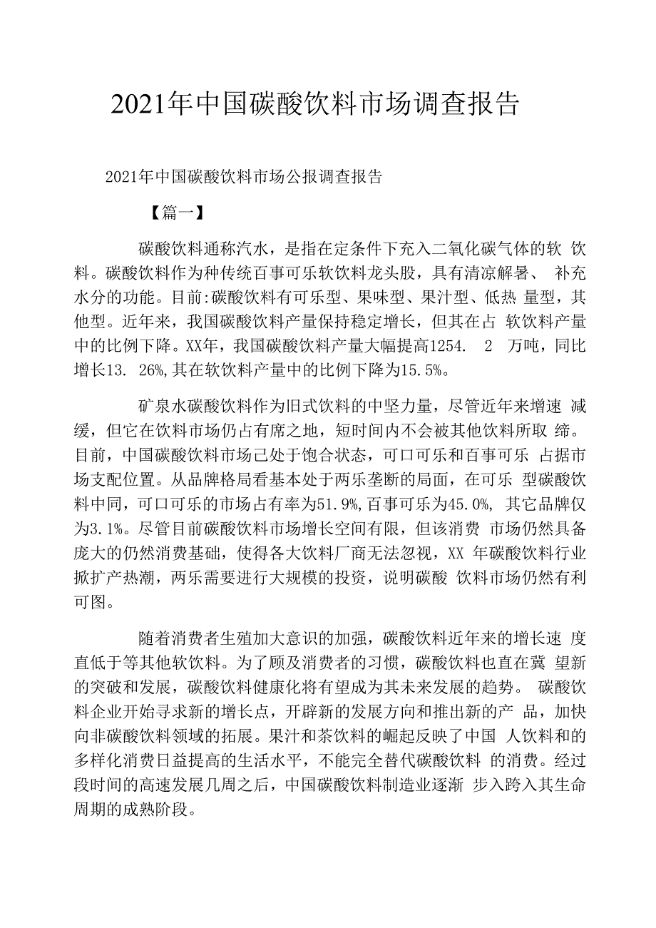 2021年中国碳酸饮料市场调查报告_第1页