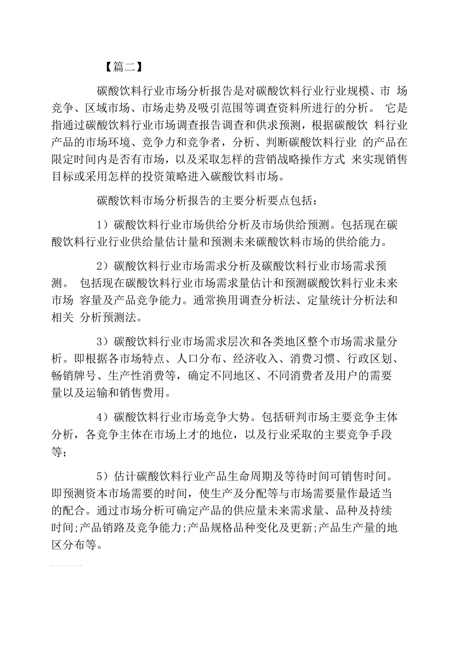 2021年中国碳酸饮料市场调查报告_第2页