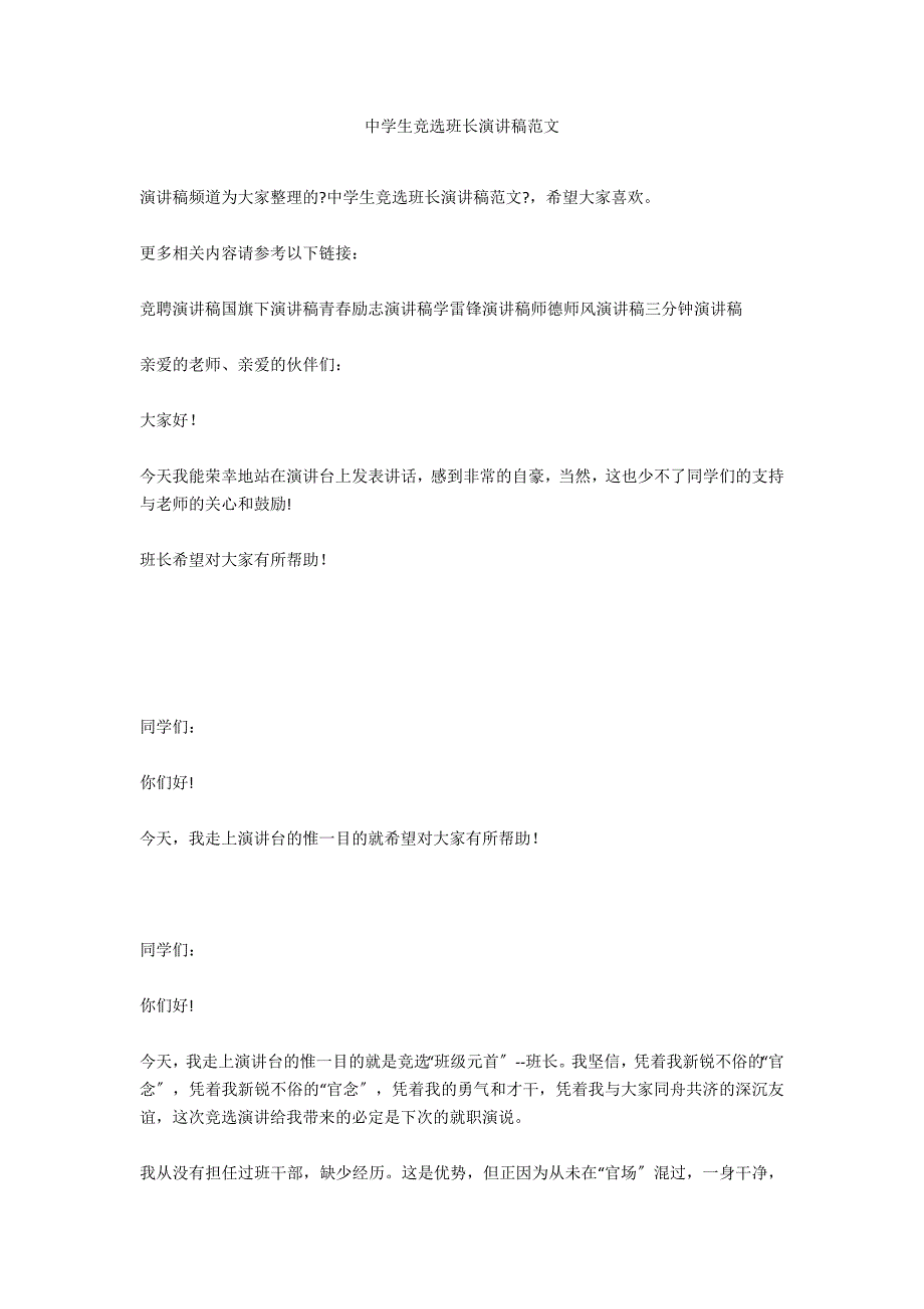 中学生竞选班长演讲稿范文_第1页