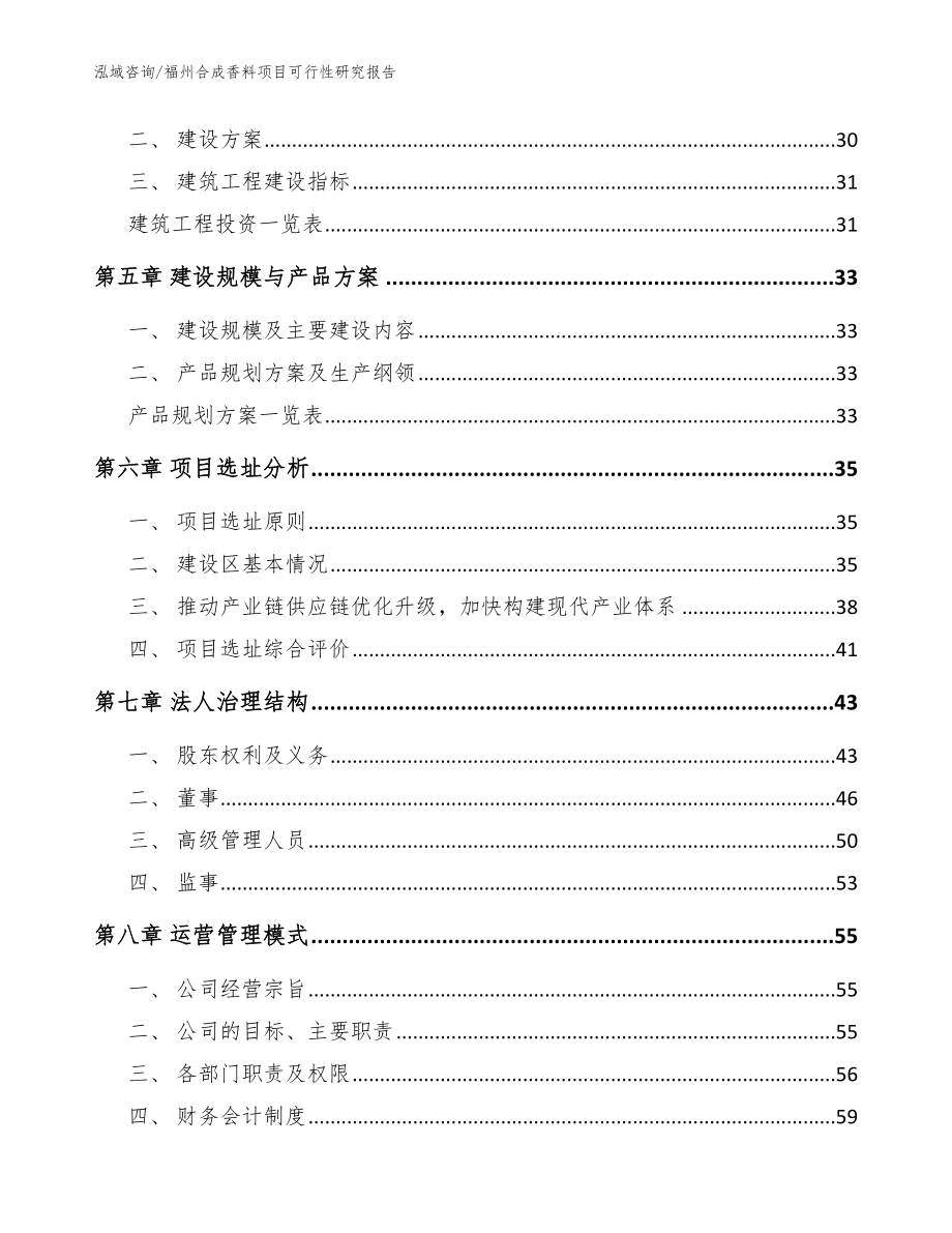 福州合成香料项目可行性研究报告模板_第2页