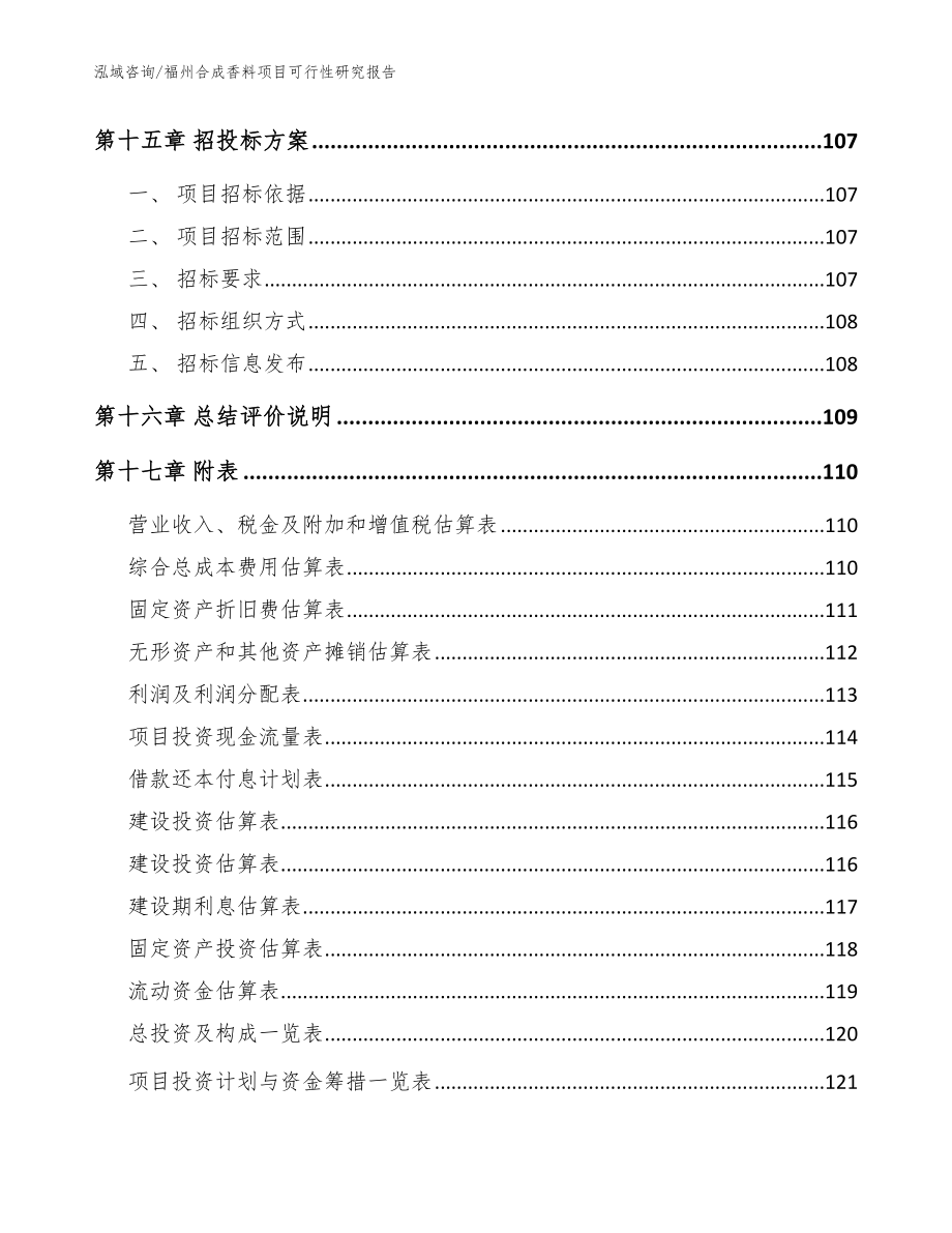 福州合成香料项目可行性研究报告模板_第5页