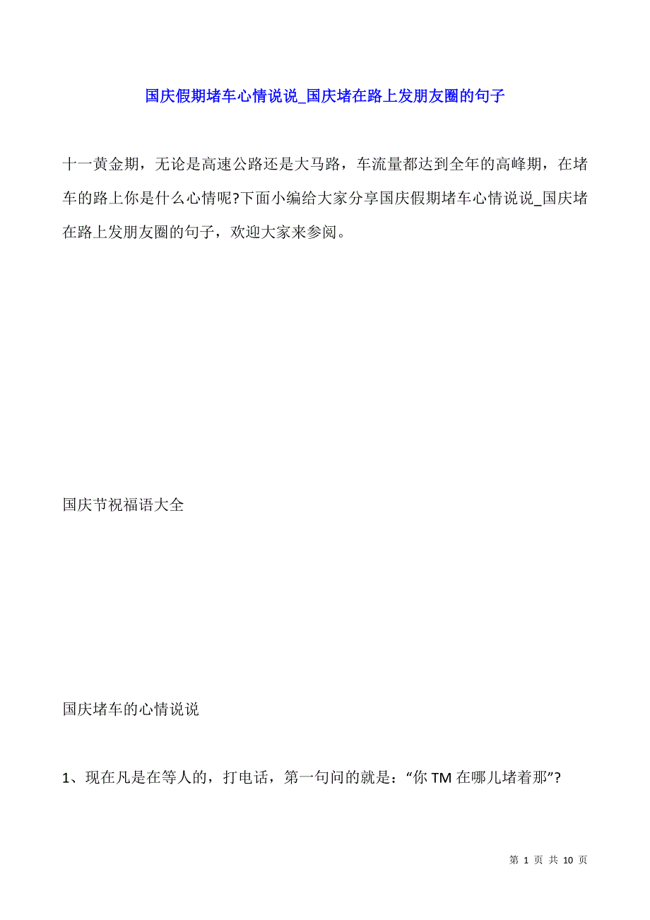 国庆假期堵车心情说说-国庆堵在路上发朋友圈的句子.docx_第1页