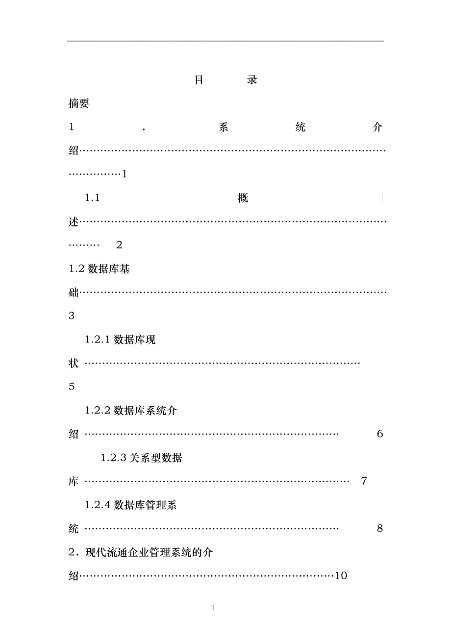 现代流通企业综合管理系统_第1页