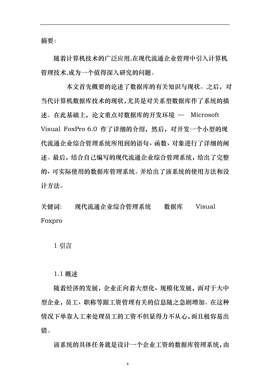 现代流通企业综合管理系统_第4页