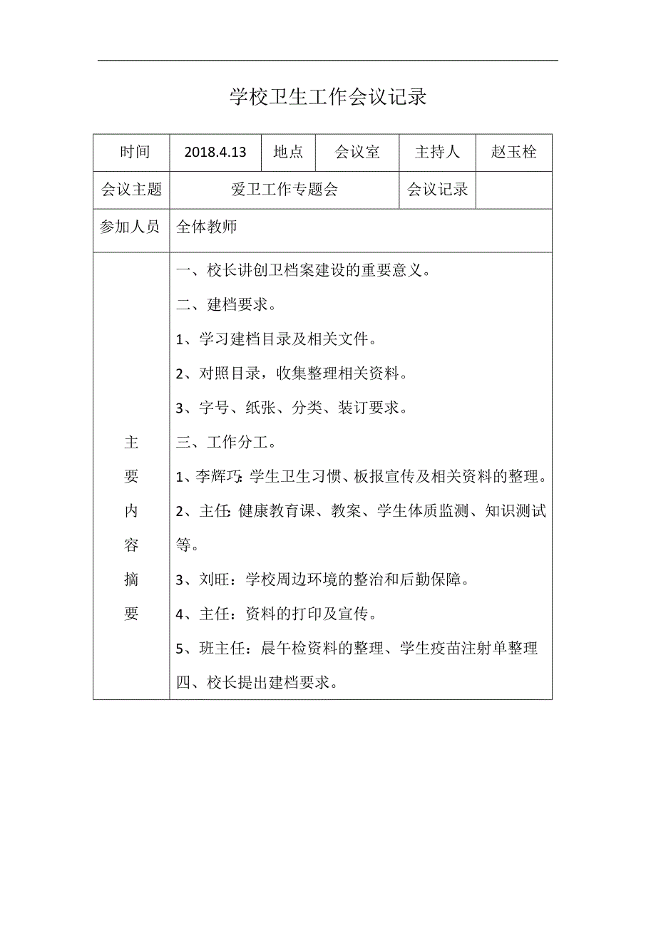 学校卫生工作会议记录_第1页