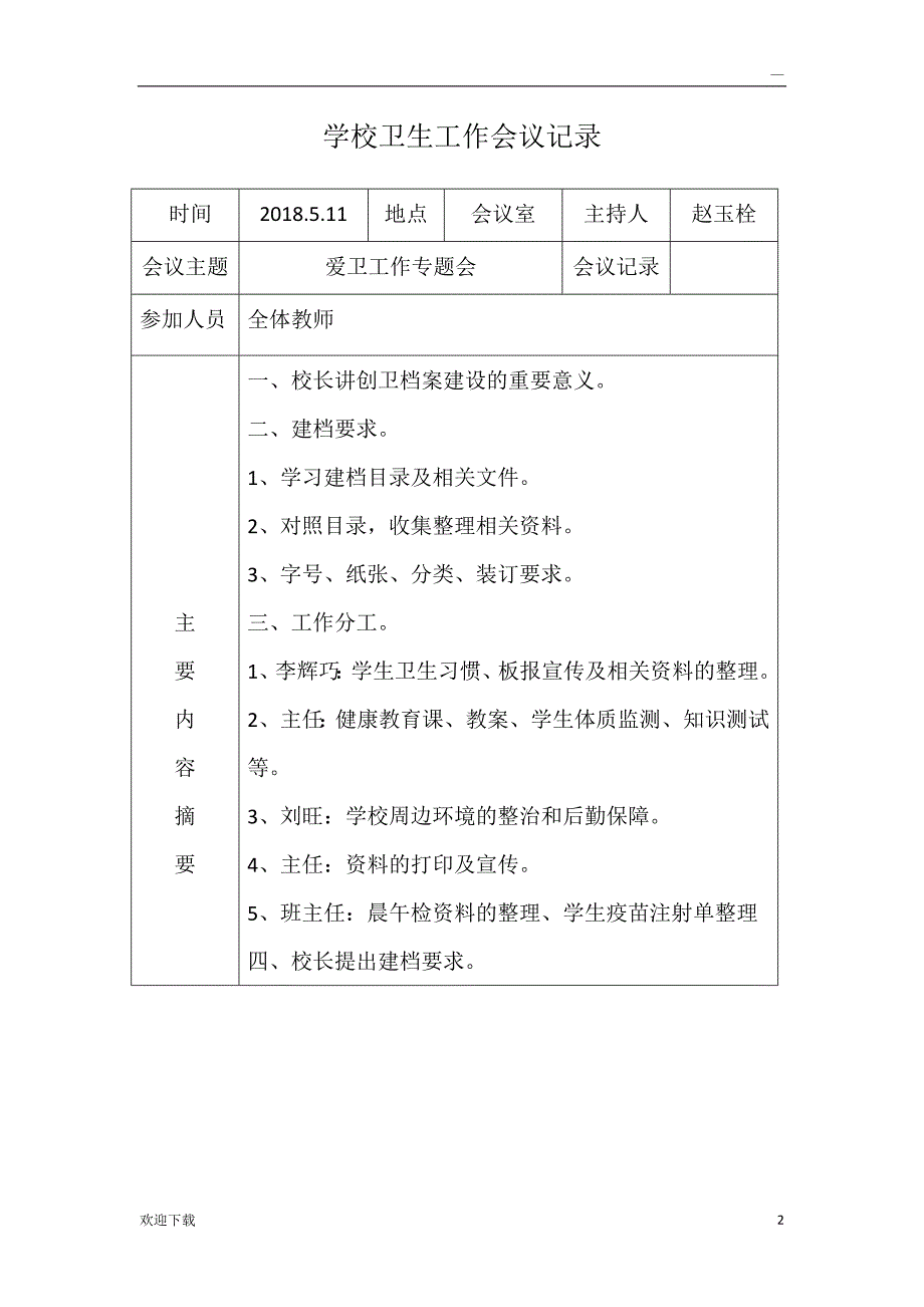 学校卫生工作会议记录_第2页