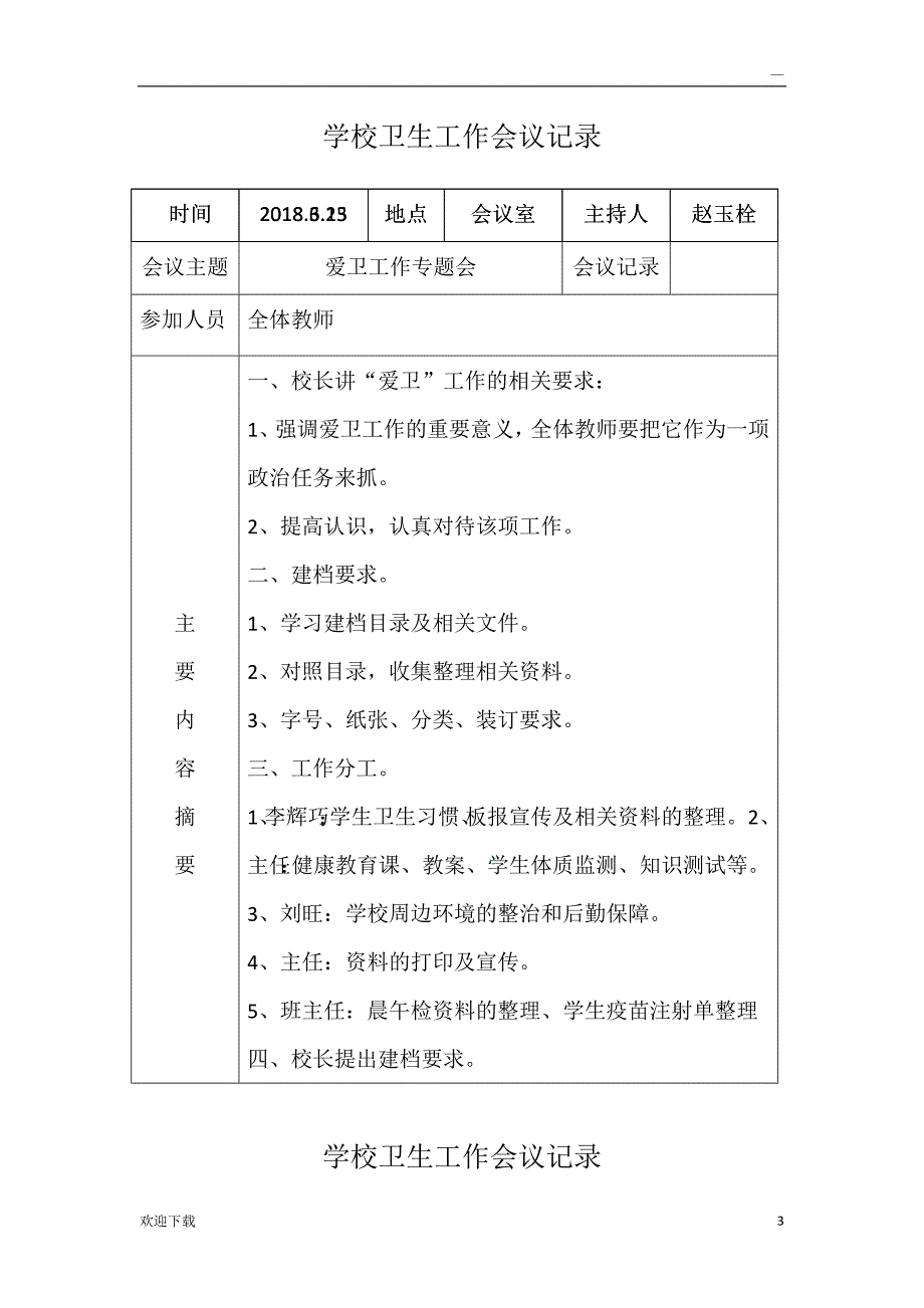 学校卫生工作会议记录_第3页