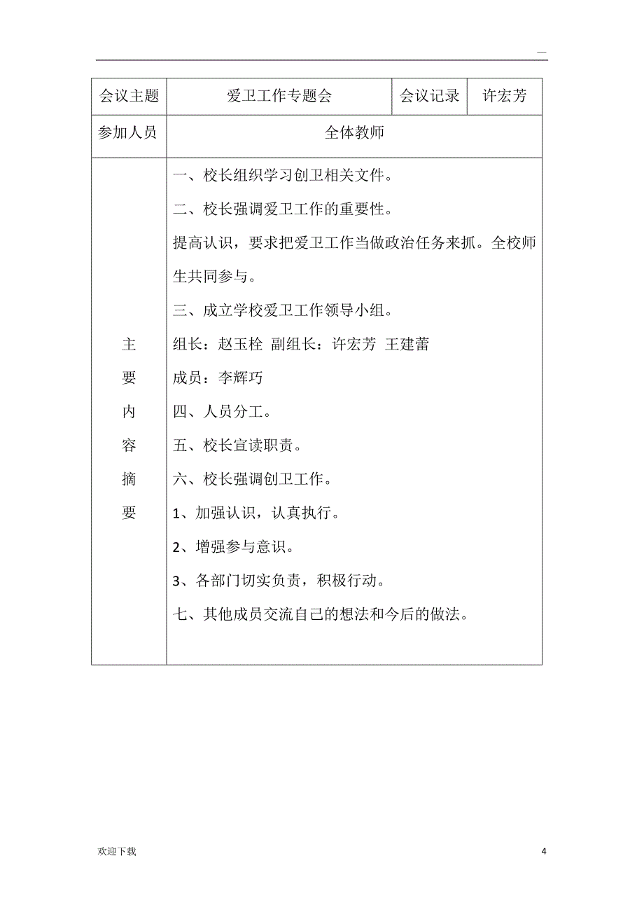 学校卫生工作会议记录_第4页