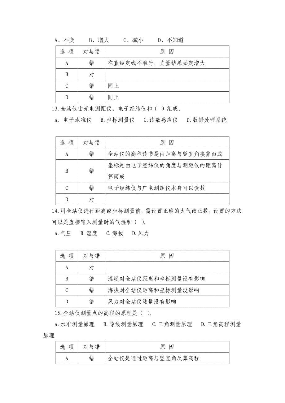 建筑工程施工测量学习情景一题库_第5页