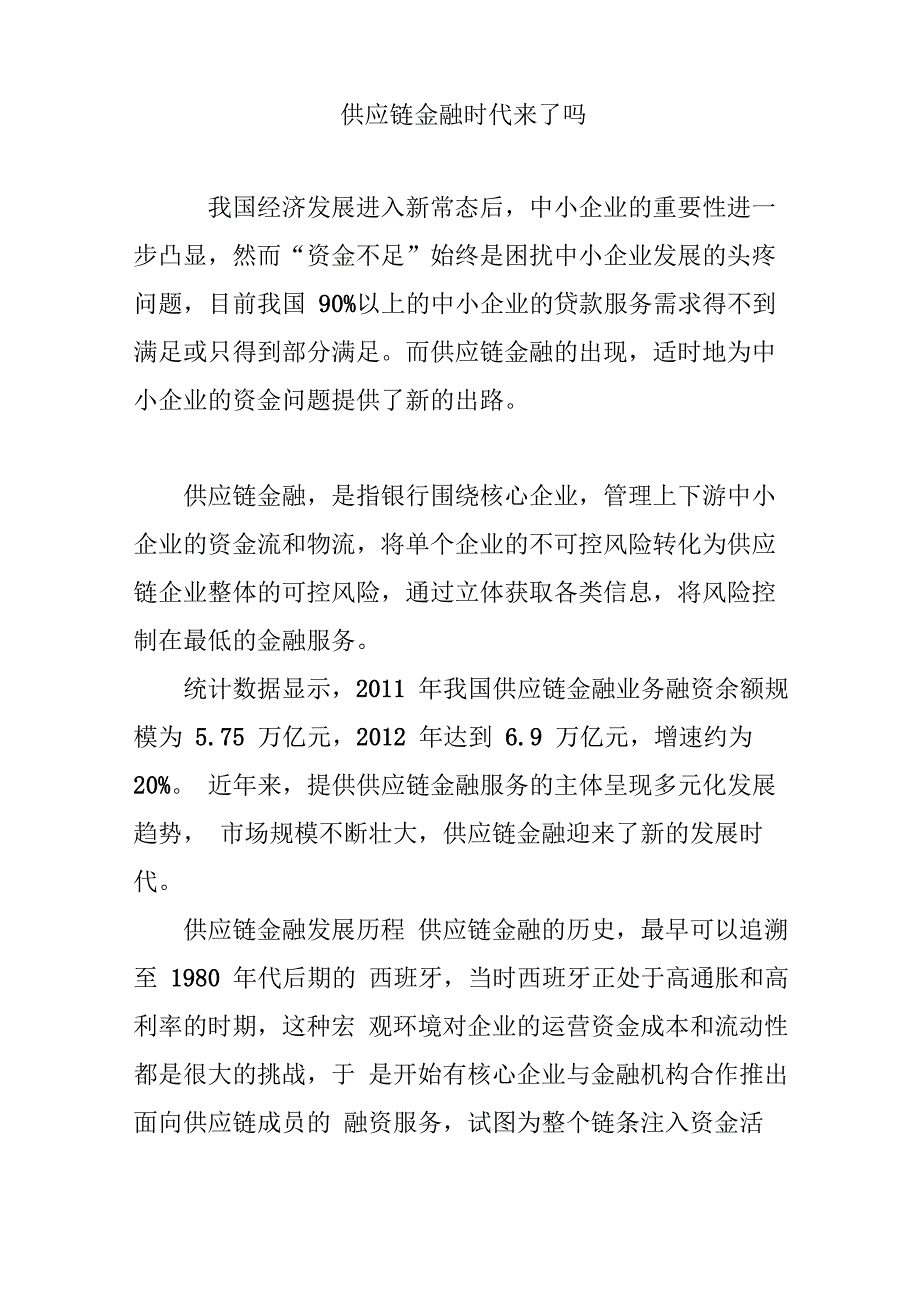 供应链金融时代来了吗_第1页