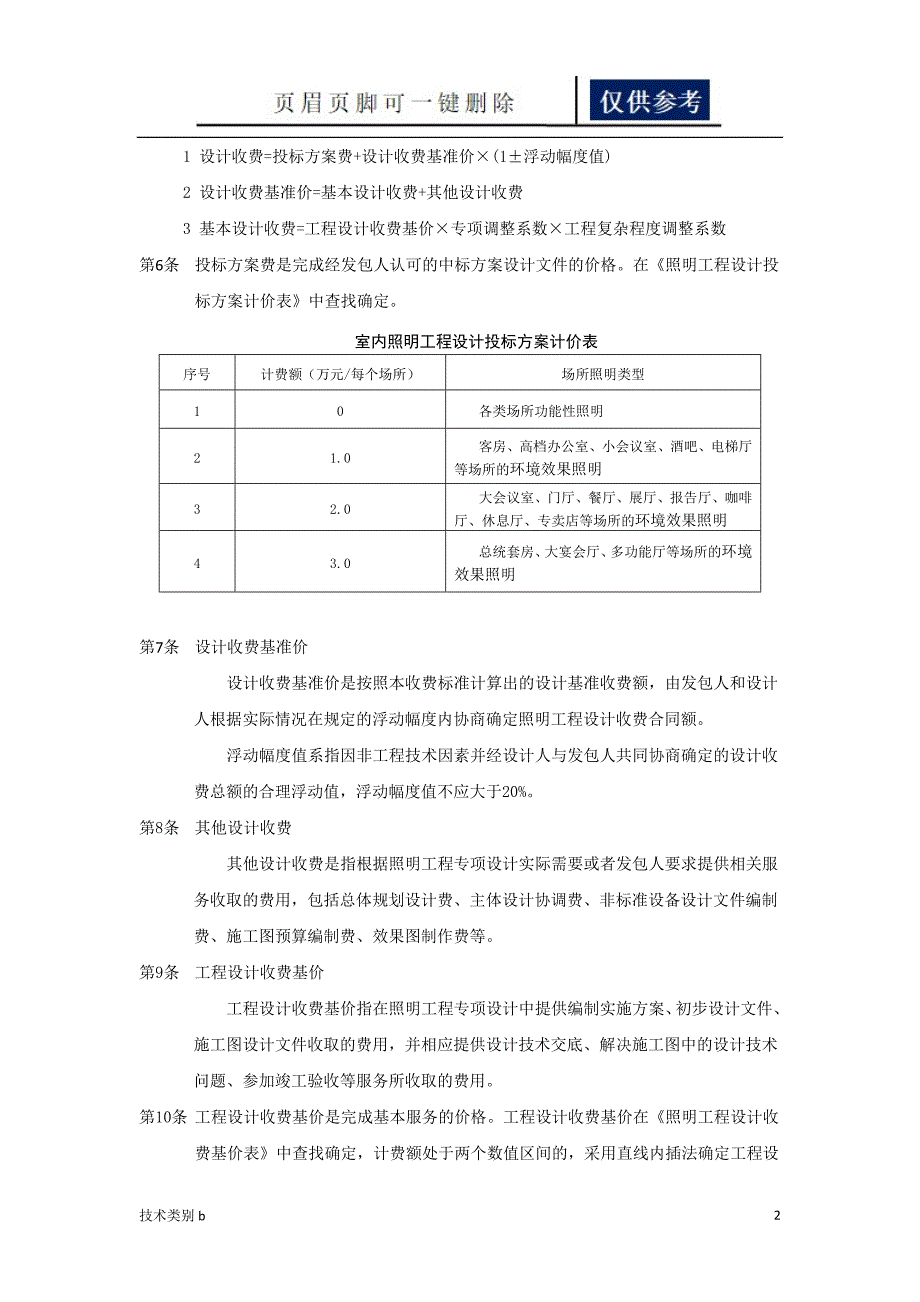 照明工程设计收费标准【借鉴内容】_第2页