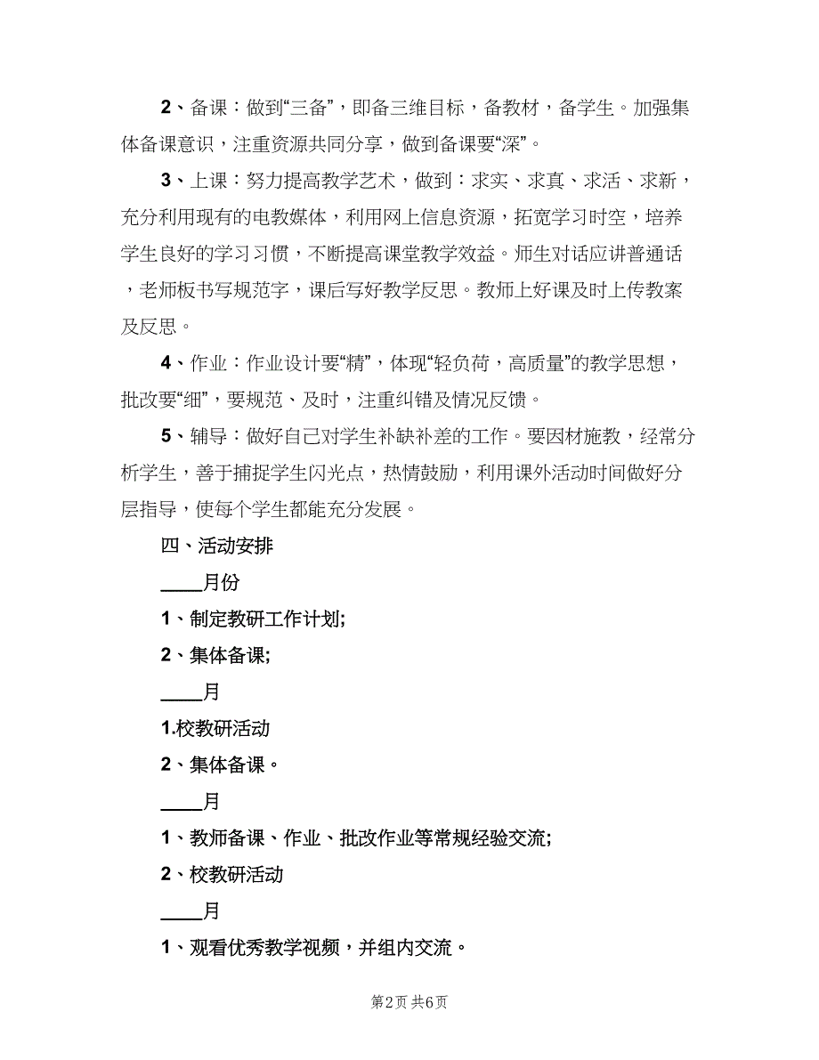 三年级语文教研组工作计划标准样本（二篇）_第2页