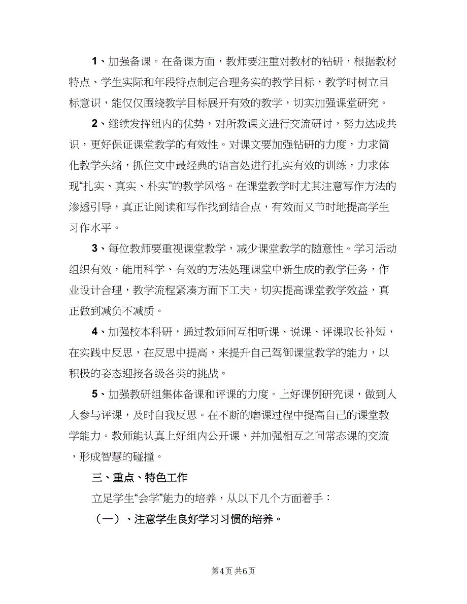 三年级语文教研组工作计划标准样本（二篇）_第4页