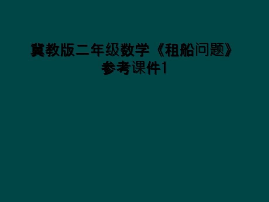 冀教版二年级数学《租船问题》参考课件1_第1页