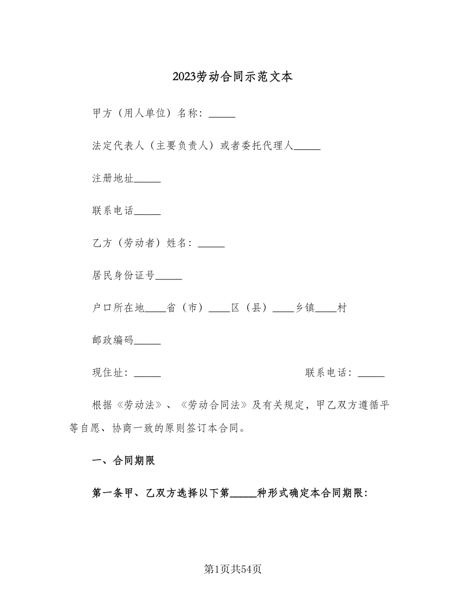 2023劳动合同示范文本（9篇）.doc_第1页