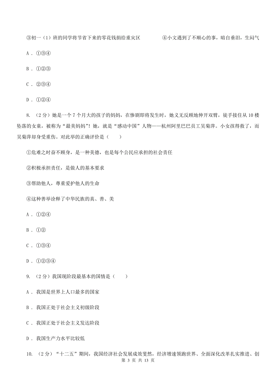 广东省九年级上学期政治第一次月考试卷（I）卷_第3页