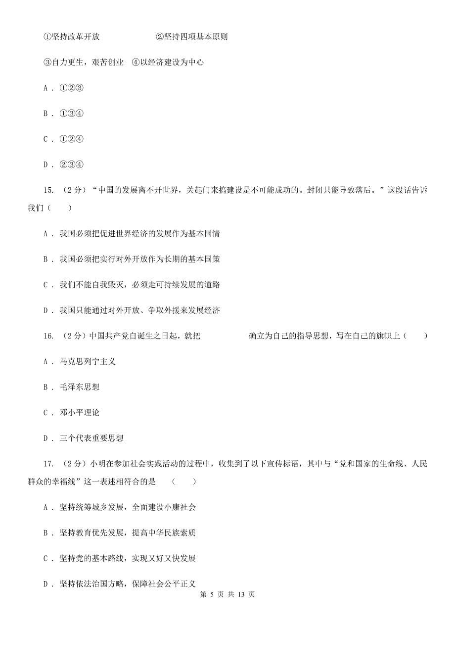 广东省九年级上学期政治第一次月考试卷（I）卷_第5页