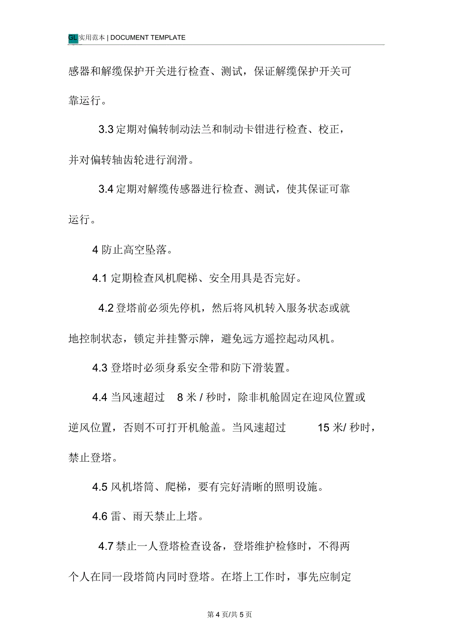 防止风力机事故措施范本_第4页