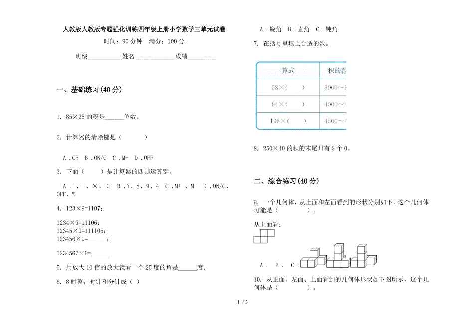 人教版人教版专题强化训练四年级上册小学数学三单元试卷.docx_第1页