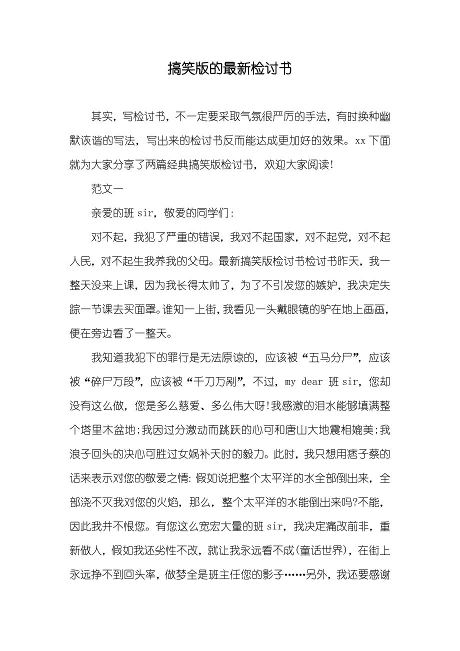 搞笑版的最新检讨书_第1页