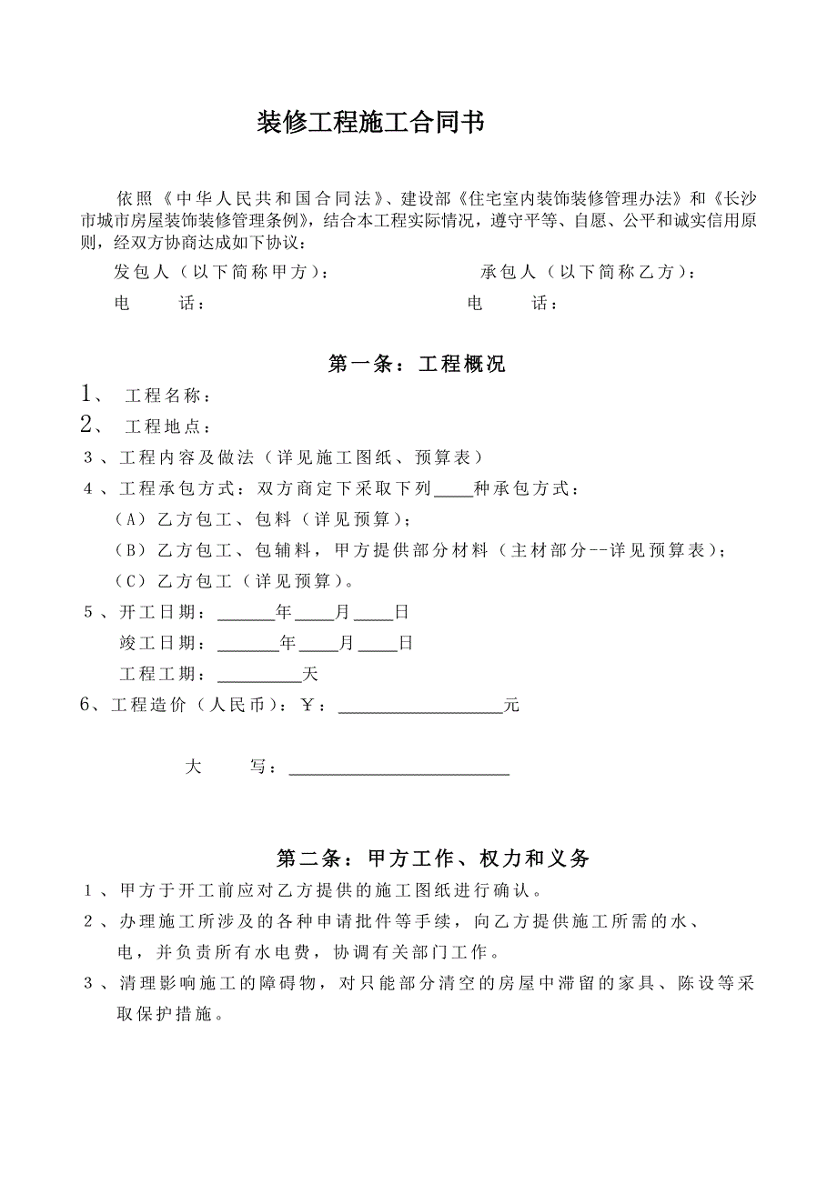 装修工程承包合同书_第1页