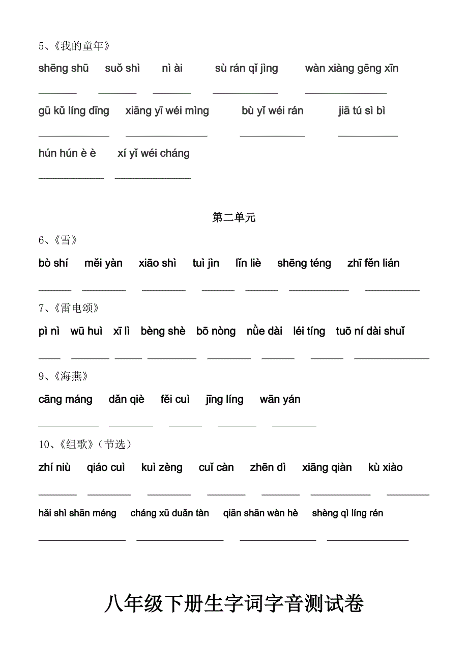 (人教版)八年级下册语文课后生字词拼音_第4页