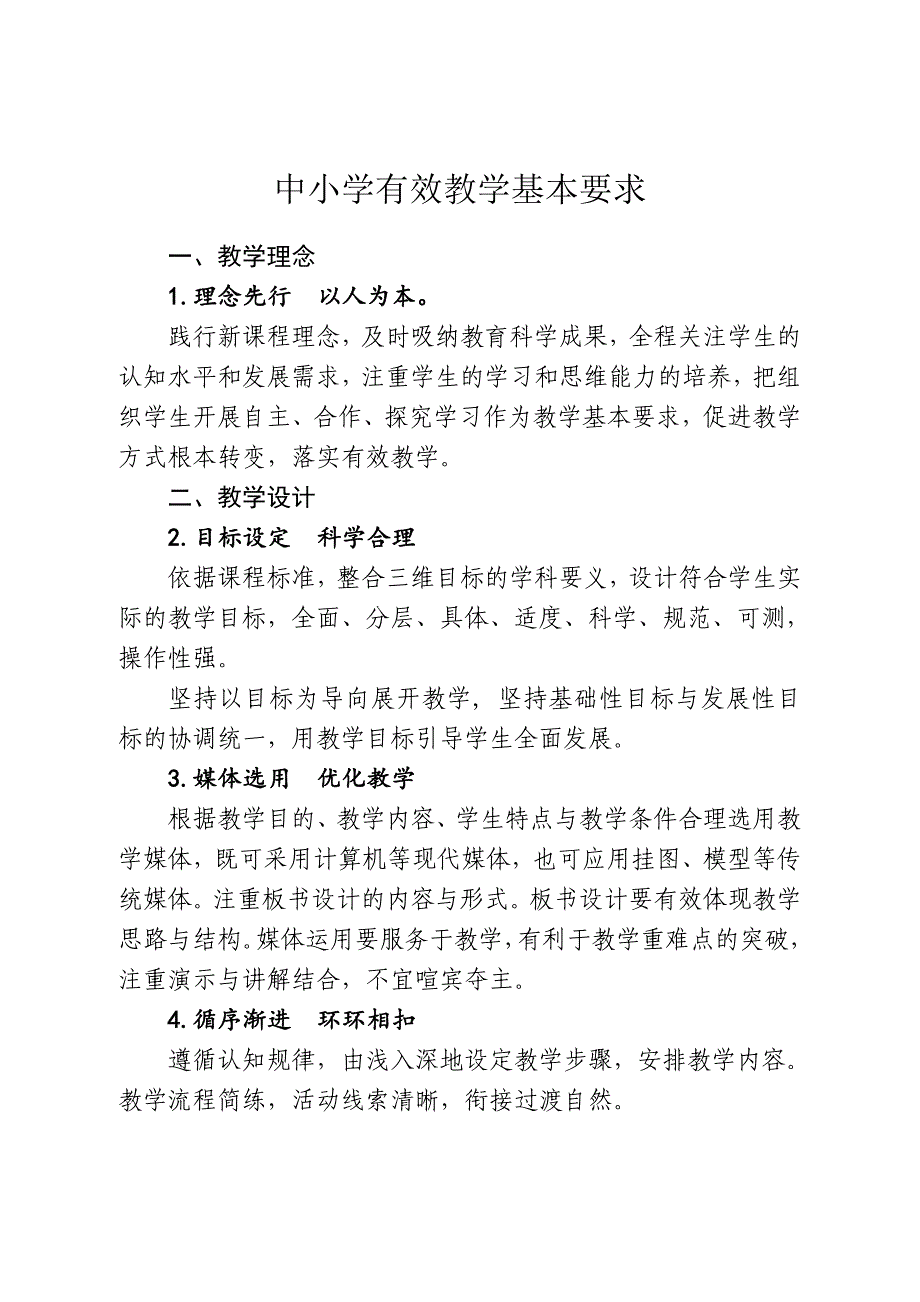 中小学有效教学基本要求_第1页