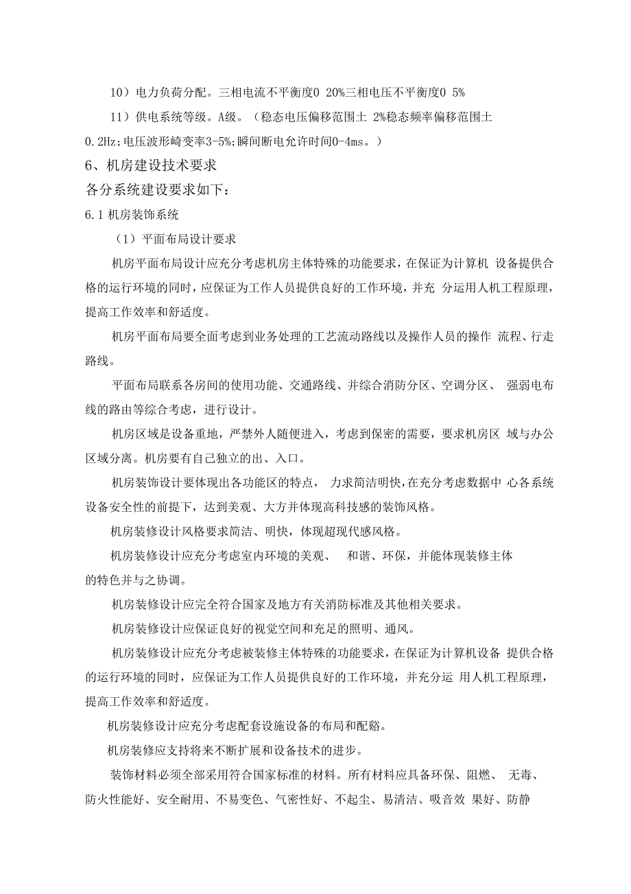 B类机房中心机房建设技术规格及要求_第4页