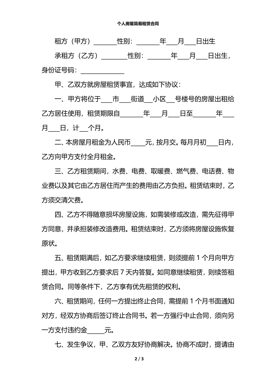 个人房屋简易租赁合同_第2页