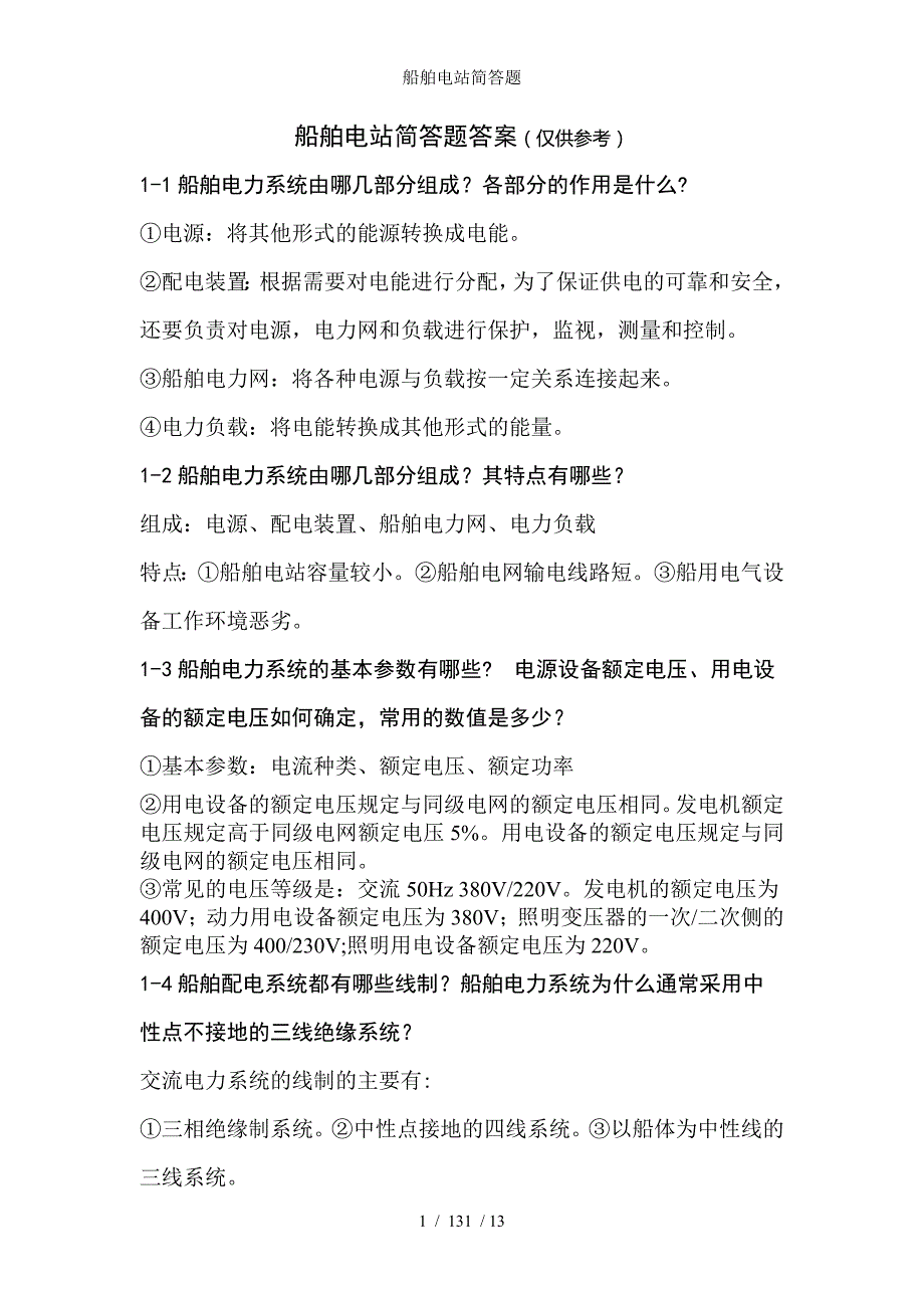 船舶电站简答题_第1页