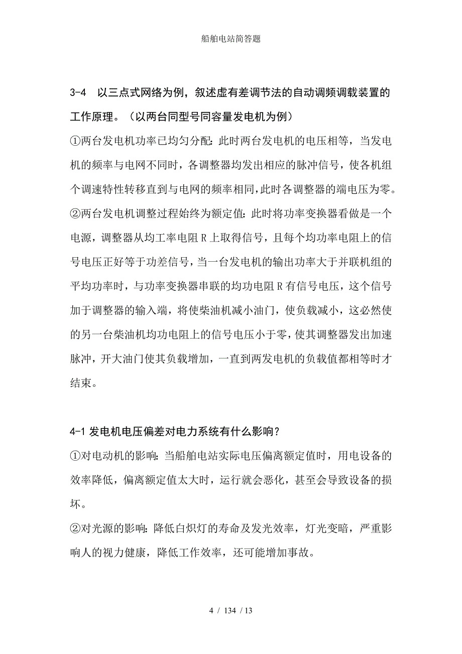 船舶电站简答题_第4页