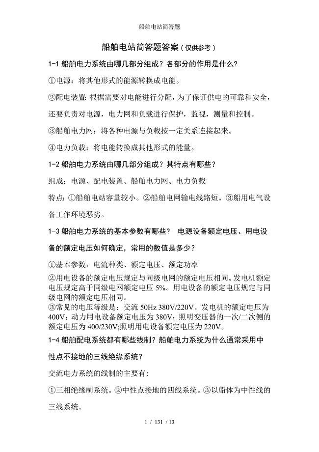 船舶电站简答题