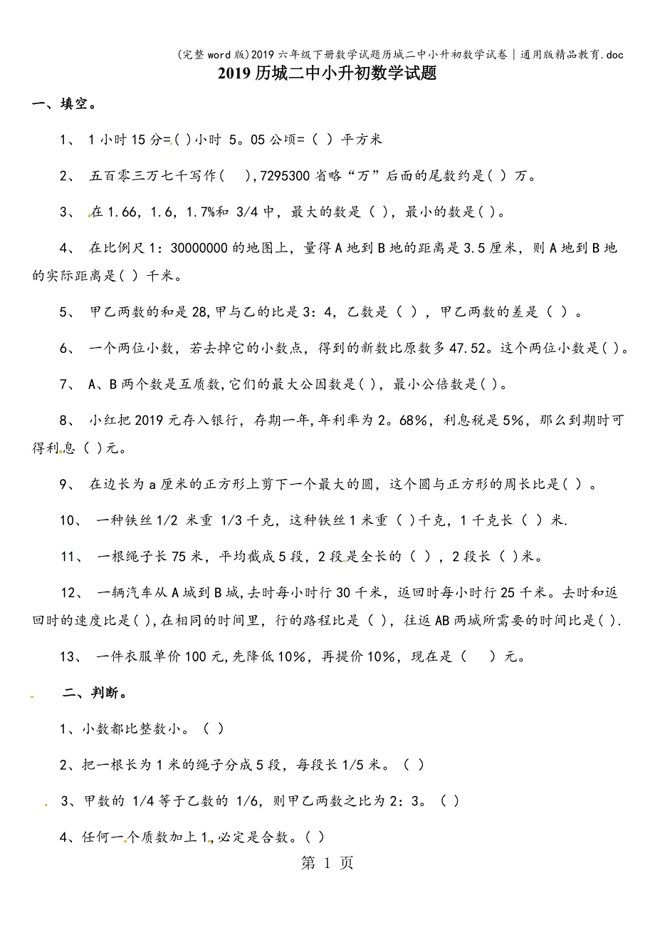 (完整word版)2019六年级下册数学试题历城二中小升初数学试卷∣通用版精品教育.doc_第1页