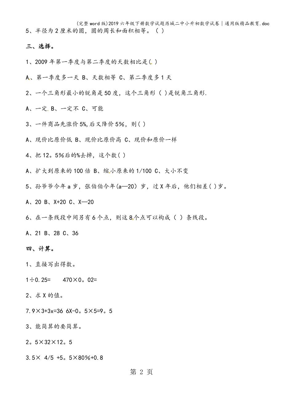 (完整word版)2019六年级下册数学试题历城二中小升初数学试卷∣通用版精品教育.doc_第2页